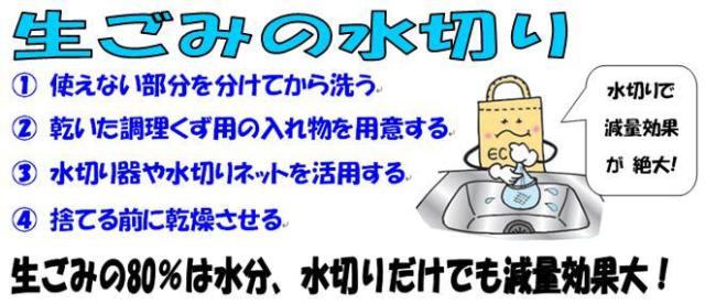 生ごみの水切り1.使えない部分を分けてから洗う2.乾いた調理くず用の入れ物を用意する3.水切り器や水切りネットを活用する4.捨てる前に乾燥させる・生ごみの80%は水分、水切りだけでも減量効果大!エコバッグちゃんが水切りをしながら「水切りで減量効果が絶大!」とつぶやく図