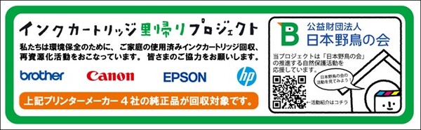 「日本野鳥の会」の推進する自然保護活動を応援しています