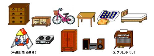 粗大ごみの例です。棚、自転車、テーブル、ふとん、ベッド、子供用簡易遊具･袋に入らない大きさのコンロ･オーディオコンポ、オルガンなど。