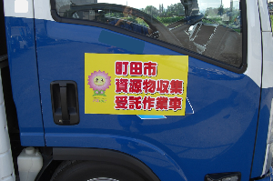 町田市資源物収集受託作業者の横面写真