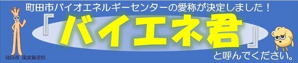 愛称がバイエネ君に決定しました。