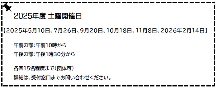 土曜日開催のご案内