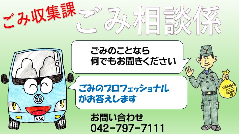 ごみについてのみなさんの疑問や質問、各種受付などを行っている係です。皆さんの地域にお伺いしてごみのご相談をお受けする「ごみの出張相談窓口」も行っています。お問い合わせ電話番号042-797-7111