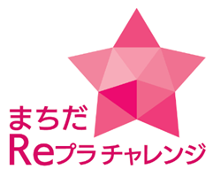 まちだReプラチャレンジ