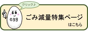 ごみ減量特集ページ