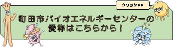 バイオエネルギーセンター愛称募集ページ