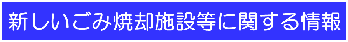 新しいごみ焼却施設等に関する情報