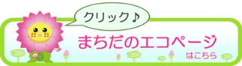 まちだのエコページ