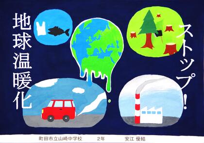 地球環境保全ポスター展/町田市ホームページ