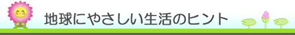 地球にやさしい生活のヒント