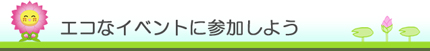 エコなイベントに参加しよう