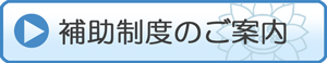 補助制度のご案内