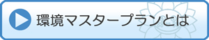 環境マスタープランとは