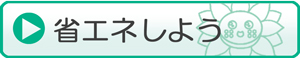 省エネしよう