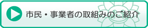 市民・事業者の取り組みのご紹介