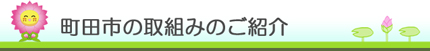 町田市の取組みのご紹介