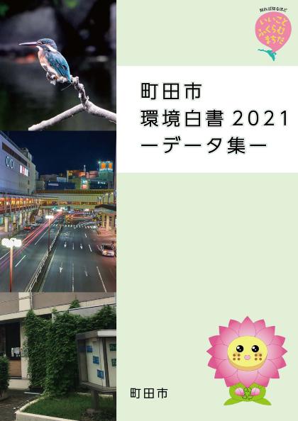 町田市環境白書2021データ集の表紙画像