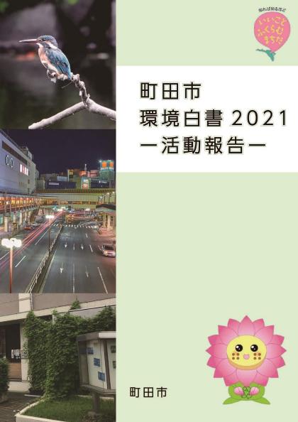 町田市環境白書2021活動報告の表紙画像