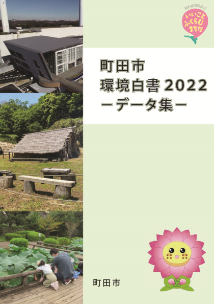 町田市環境白書2022データ集の表紙画像