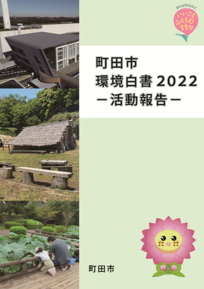 町田市環境白書2022活動報告の表紙画像