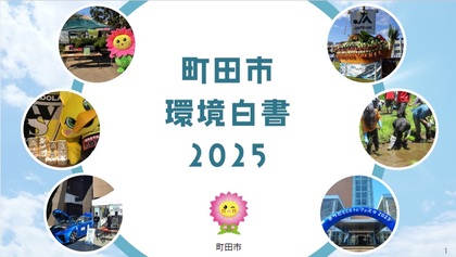 町田市環境白書2025の表紙画像