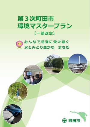 第3次町田市環境マスタープランの表紙