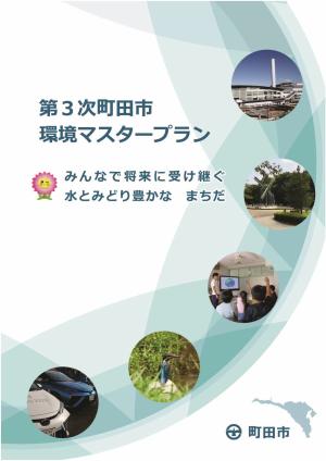 第3次町田市環境マスタープランの表紙