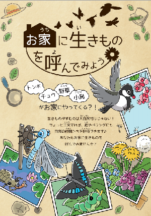 ビオトープ作りパンフレット
