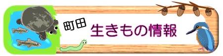 「町田生きもの情報」ロゴマーク