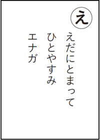 まちだいきものかるた「え」読み札