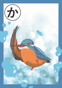 まちだいきものかるた「か」絵札