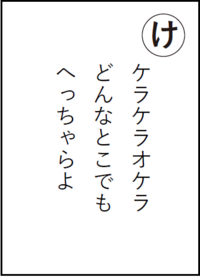 まちだいきものかるた「け」読み札
