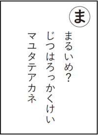 まちだいきものかるた「ま」読み札