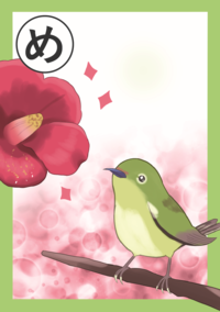 まちだいきものかるた「め」絵札