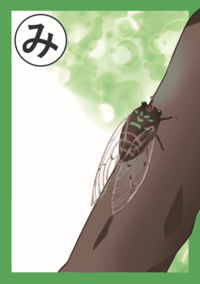 まちだいきものかるた「み」絵札