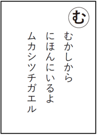 まちだいきものかるた「む」読み札