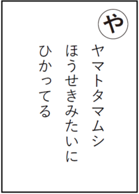 まちだいきものかるた「や」読み札