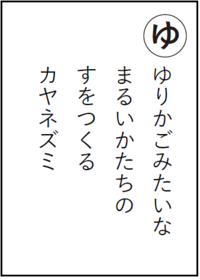 まちだいきものかるた「ゆ」読み札