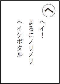 ヘイよるにノリノリヘイケボタル