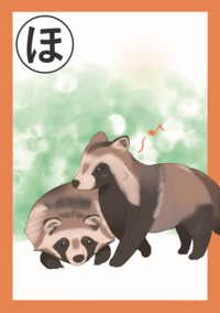 まちだいきものかるた「ほ」絵札
