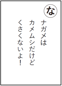 ナガメはカメムシだけどくさくないよ