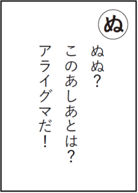 ぬぬこのあしあとはアライグマだ