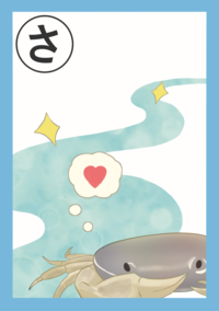 まちだいきものかるた「さ」絵札