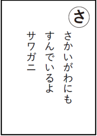 さかいがわにもすんでいるよサワガニ