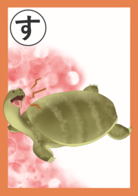まちだいきものかるた「す」絵札
