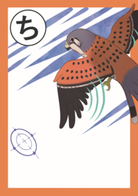 まちだいきものかるた「ち」絵札