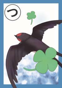 まちだいきものかるた「つ」絵札