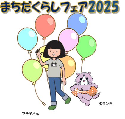 まちだくらしフェア2025