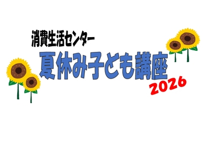 消費生活センター夏休み子どもフェア2025