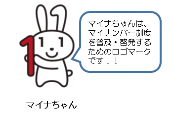 マイナンバー制度を普及・啓発するためのロゴマーク「マイナちゃん」の画像